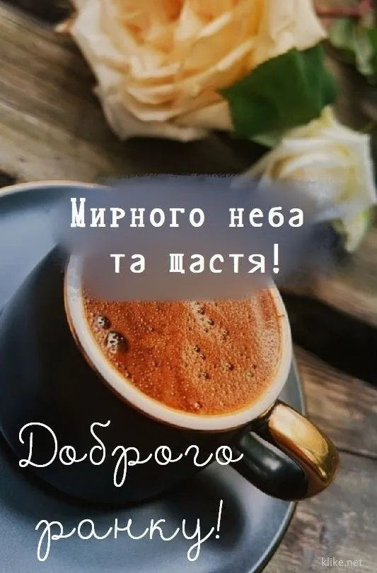 Листівка для гарного ранку - з побажанням чудового настрою, для гарного дня